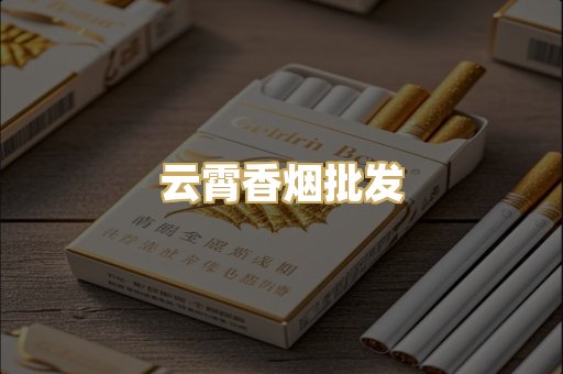 云霄香烟批发